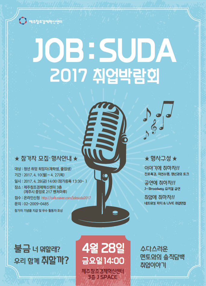 [제주창조경제혁신센터]JOB:SUDA 2017 취업박람회 개최