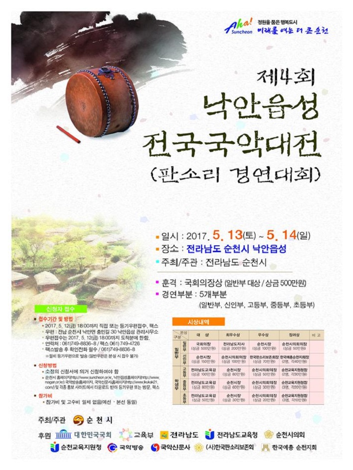 제4회 낙안읍성 전국국악대전(판소리경연대회)