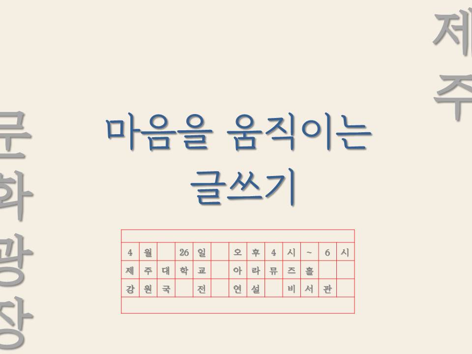 [문화광장] 강원국 전 연설 비서관 특강 알림