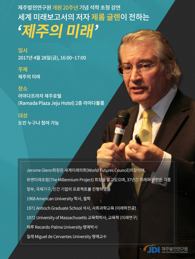 제주발전연구원 개원 20주년 기념 Jerome Glenn의장 초청 강연