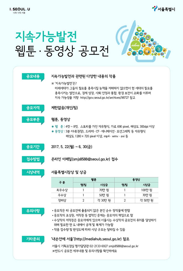 서울시 「지속가능발전 웹툰·동영상 공모전」 안내