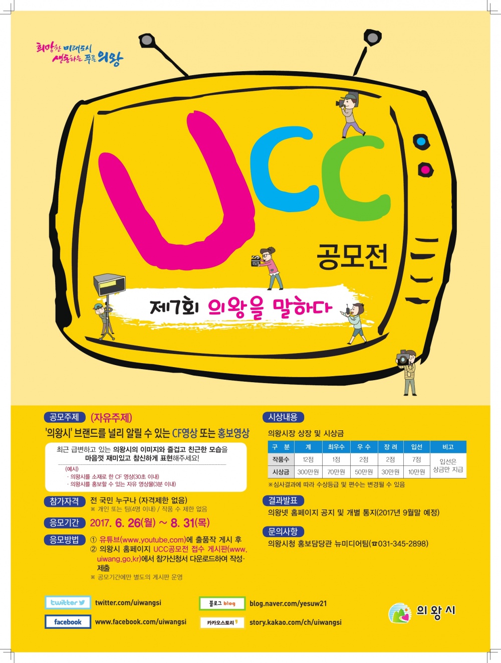 제7회 의왕시 UCC 공모전 홍보 협조