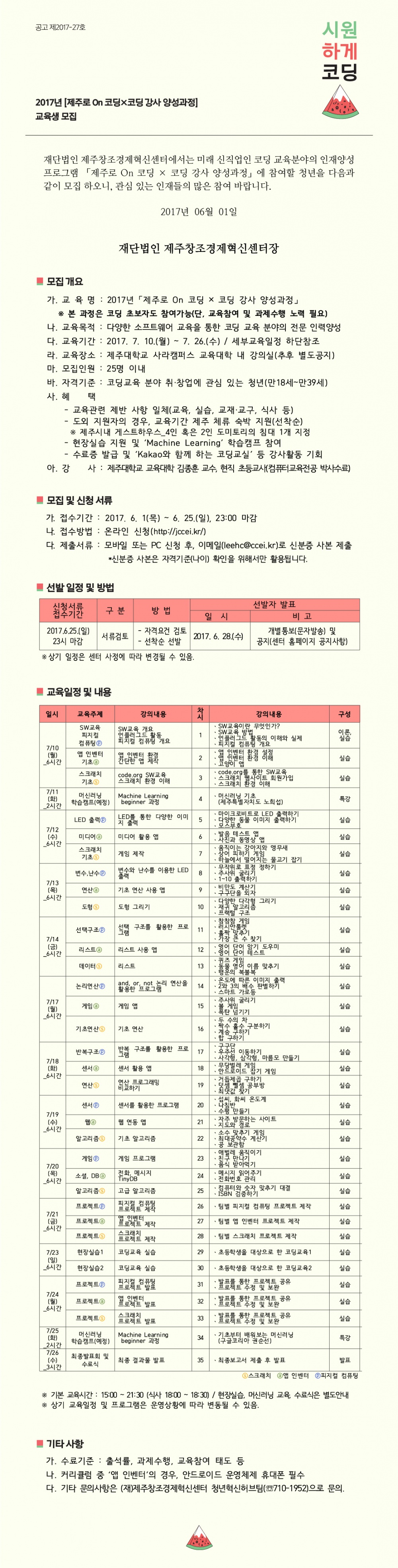 2017 제주로 On 코딩×코딩 강사 양성과정 안내