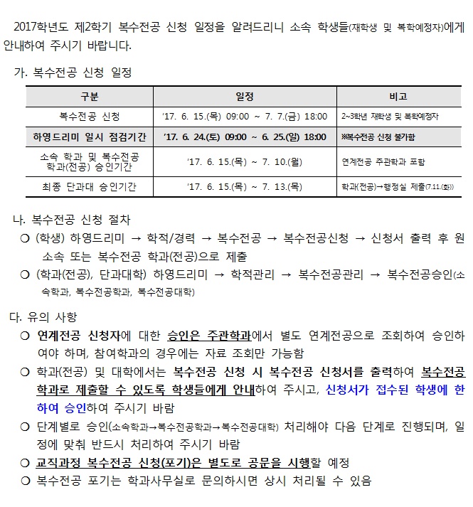 2017학년도 제2학기 복수전공 신청 안내