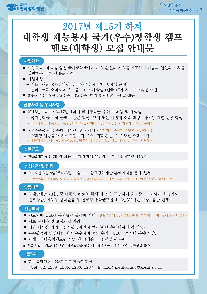 : <한국장학재단> 국가우수장학생 캠프 나눔지기 모집 안내