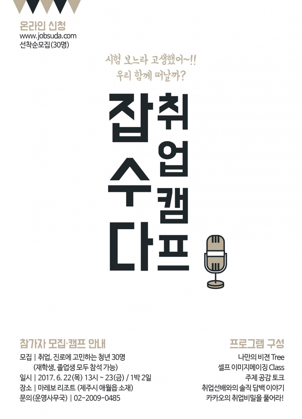 ★도내외 청년들을 대상으로 하는 취업캠프 JOB:SUDA★