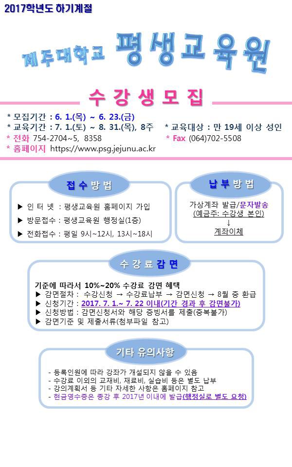 ★제주대학교 평생교육원★수강생모집 안내