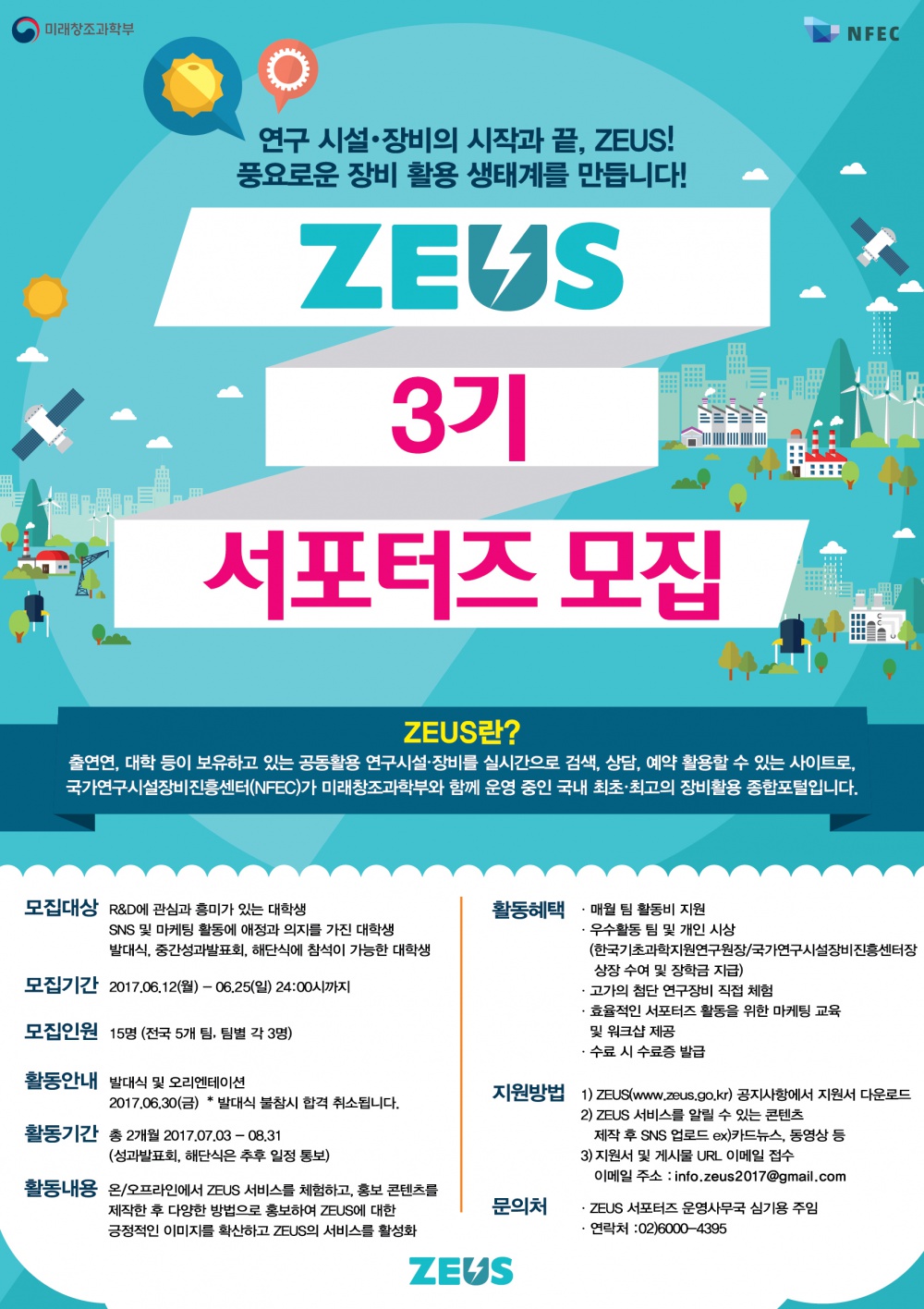 ZEUS - 3기 서포터즈 모집 안내