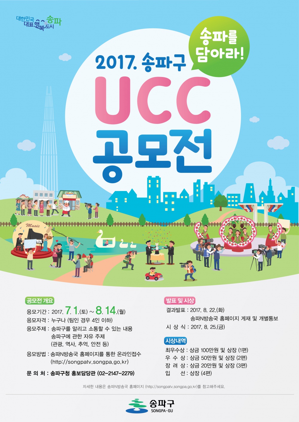 송파를 담아라! 2017 송파구 UCC 공모전 안내