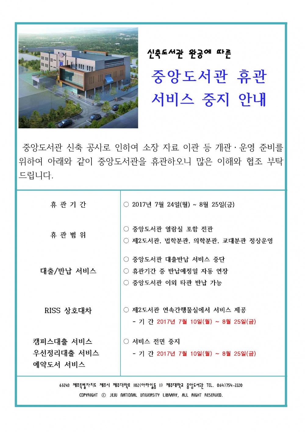 [공지]중앙도서관 휴관 및 서비스 중지 안내