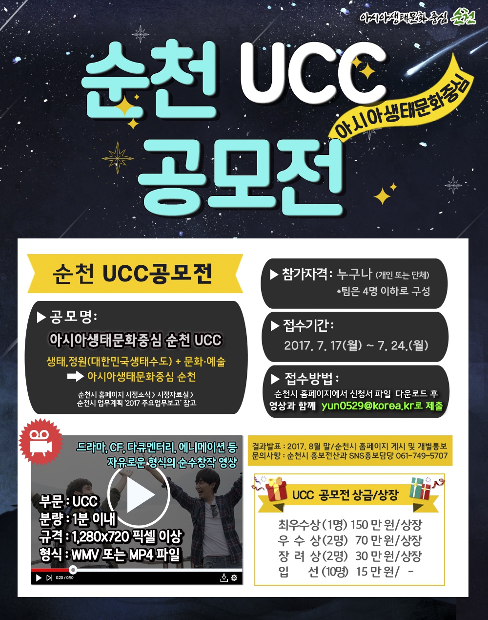 아시아생태문화중심 순천 UCC 공모전 안내