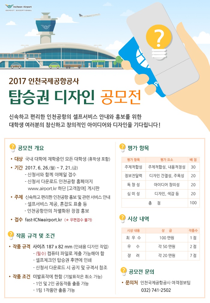 인천공항) 셀프체크인 탑승권 디자인 공모전 안내