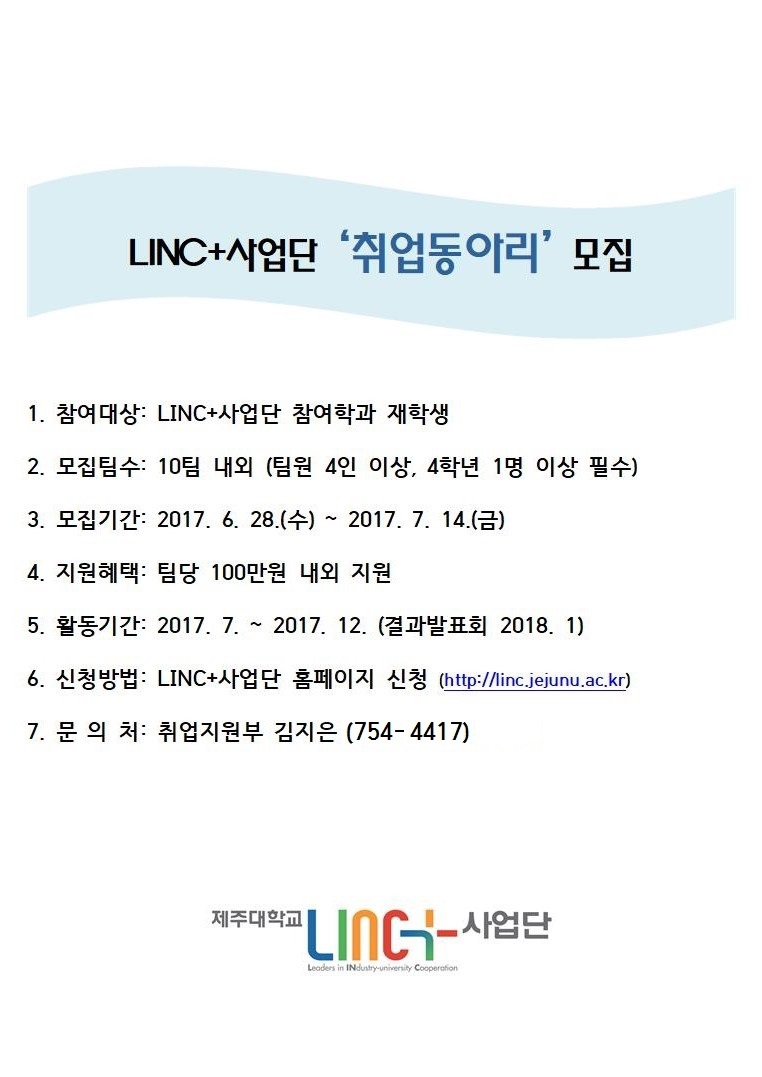 2017 LINC플러스사업단 취업동아리 모집 안내