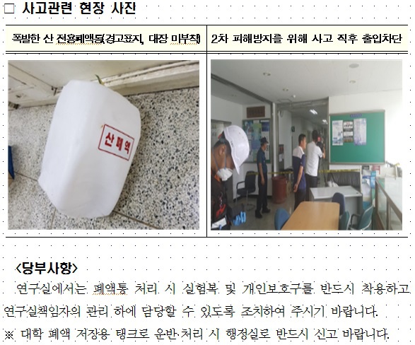 연구실 사고사례 전파 및 안전관리 협조