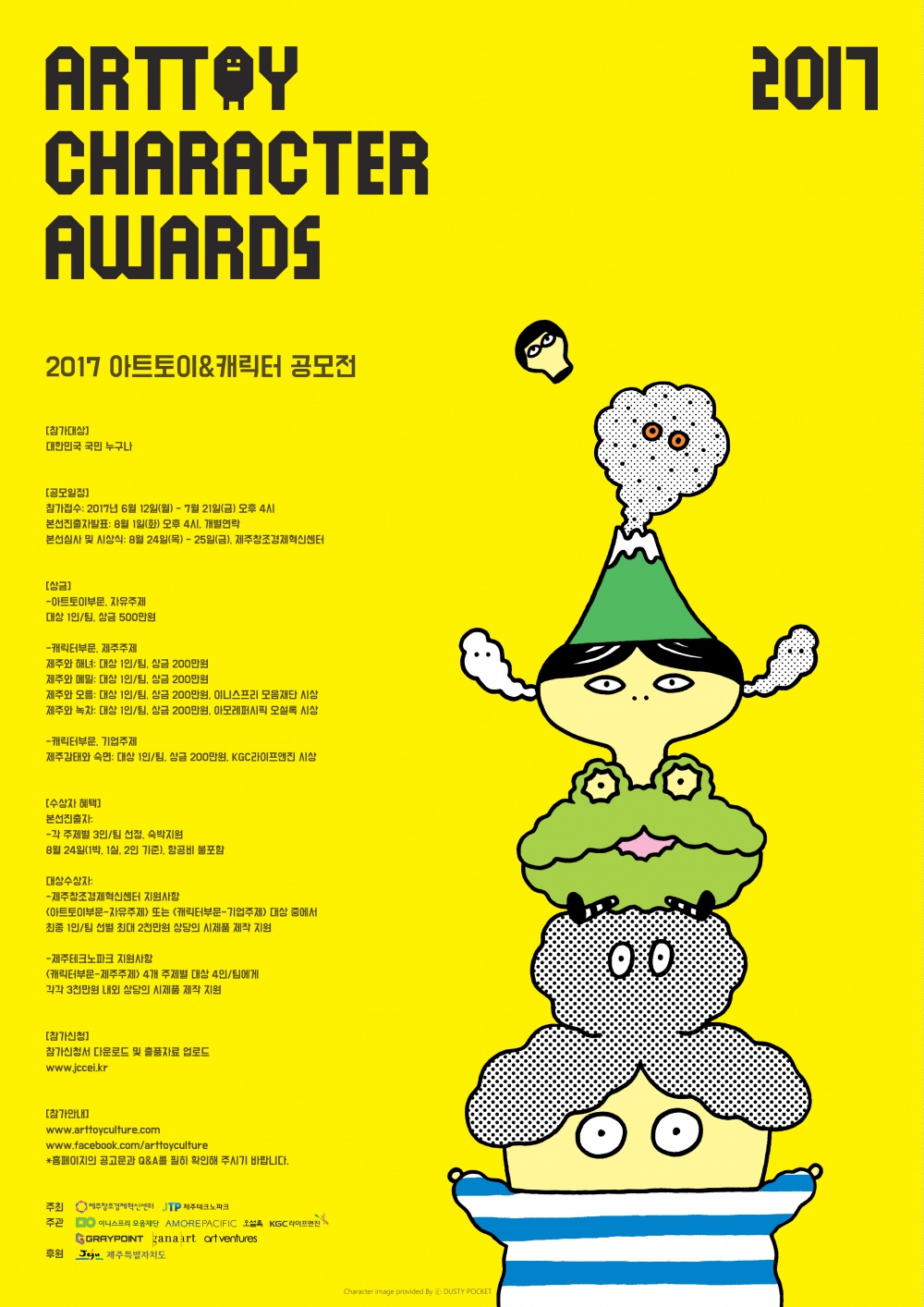 제주창조경제혁신센터) 2017 아트토이&캐릭터 공모전 모집 안내