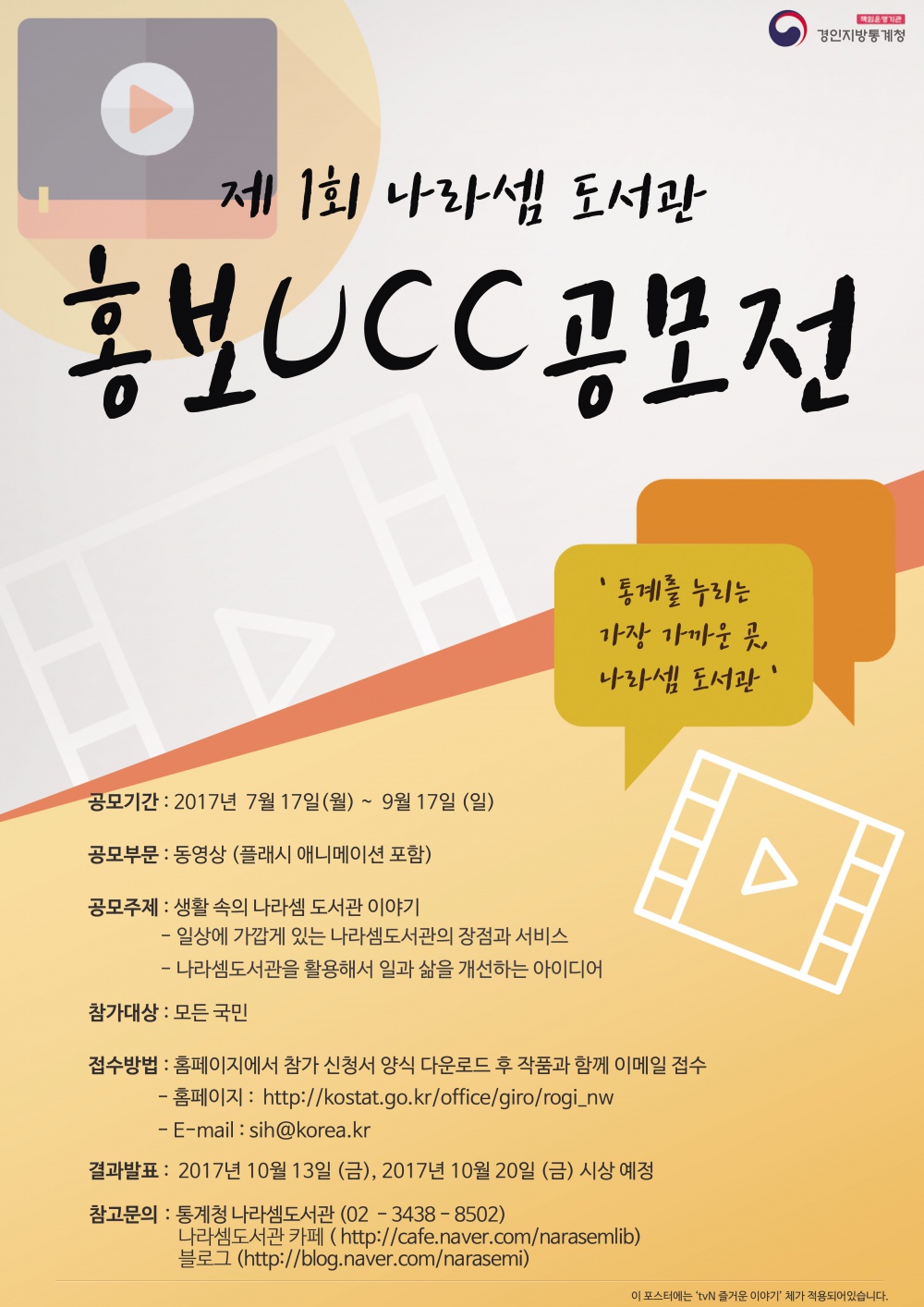 제1회 나라셈도서관 홍보 UCC 공모전 안내