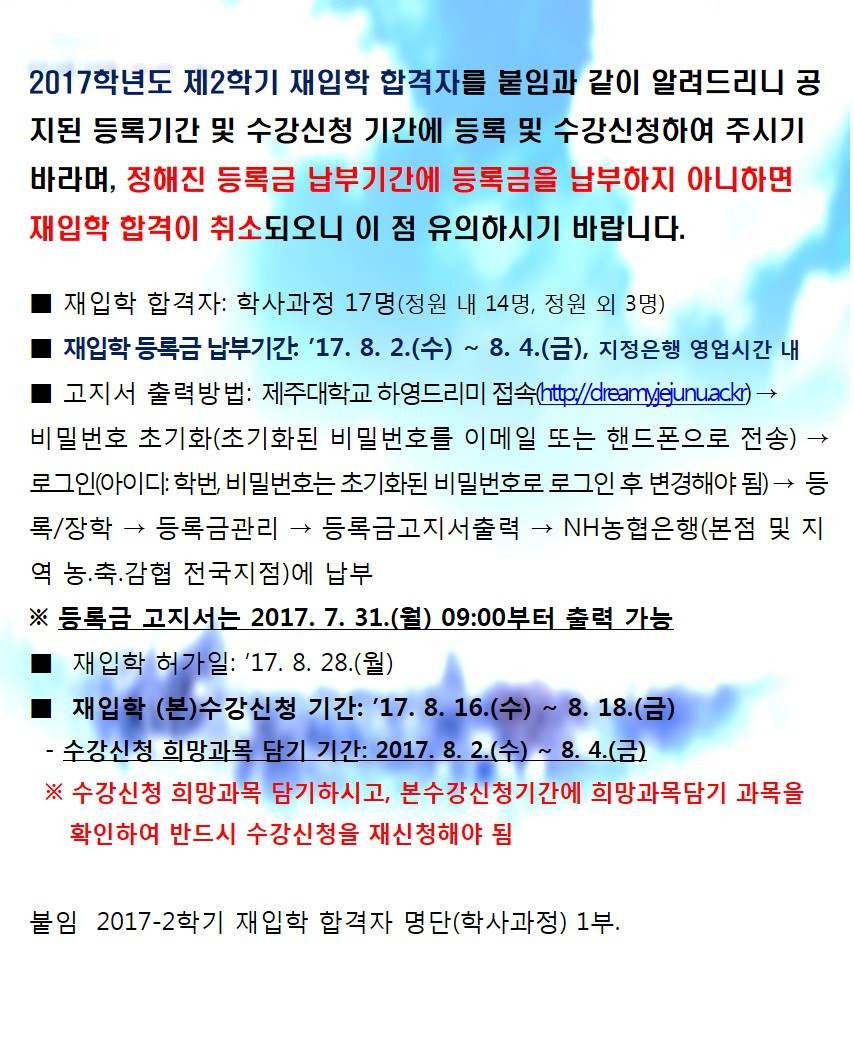 [학사과정] 2017학년도 제2학기 재입학 합격자 알림