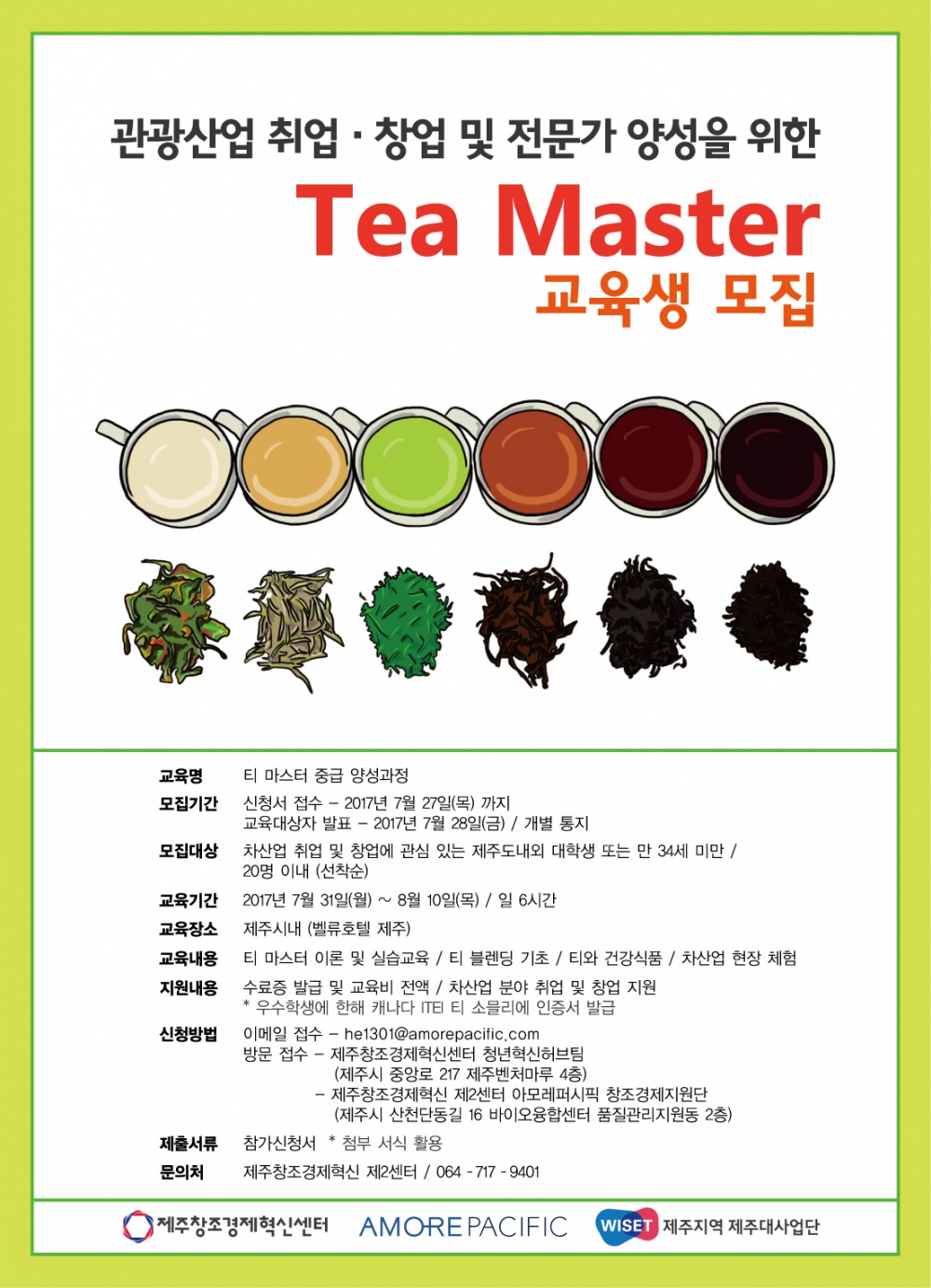 제주창조경제혁신센터 아모레퍼시픽 제2센터 ★Tea Master 교육생 모집★