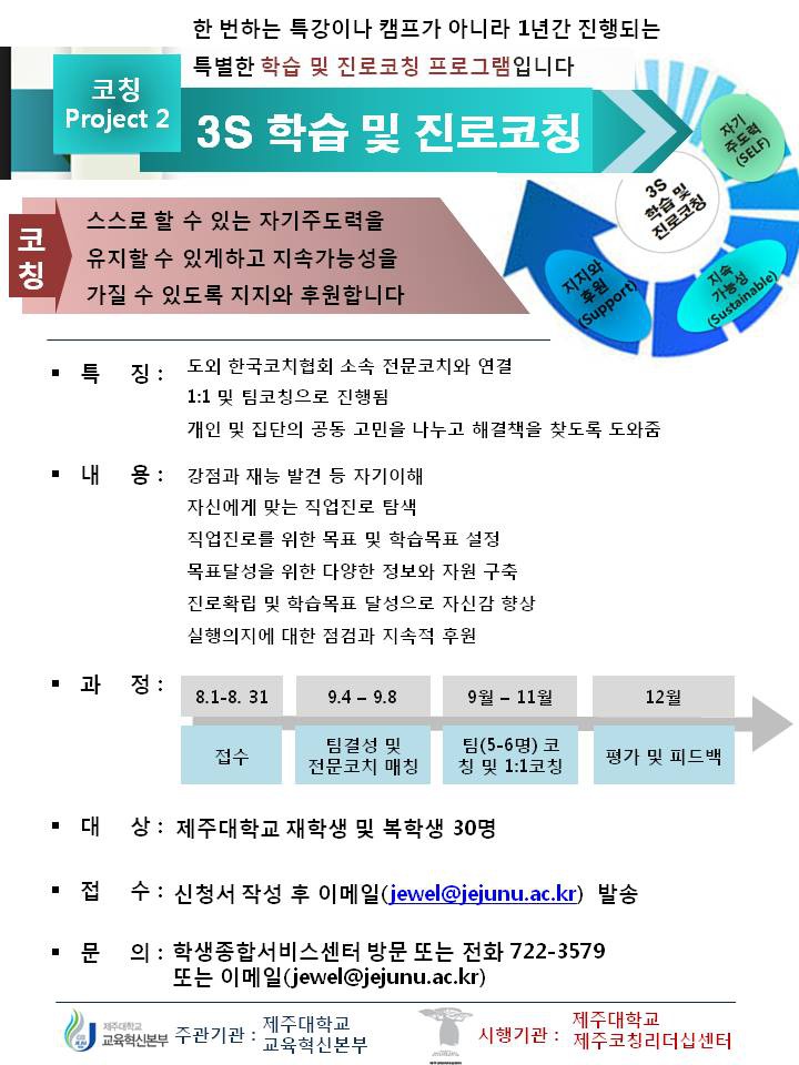 "3S 학습 및 진로코칭" 신청모집 안내