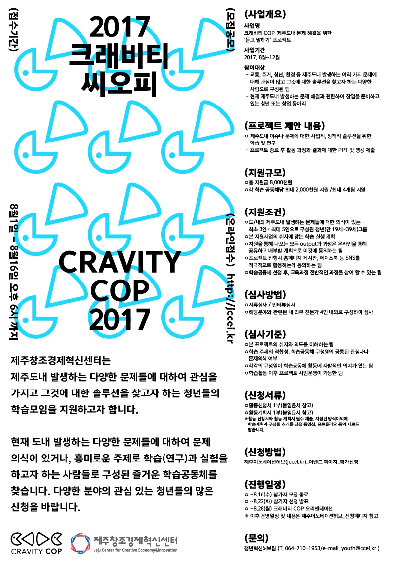 [ 창조경제혁신센터 ] 2017 크래비티 COP 모집 !