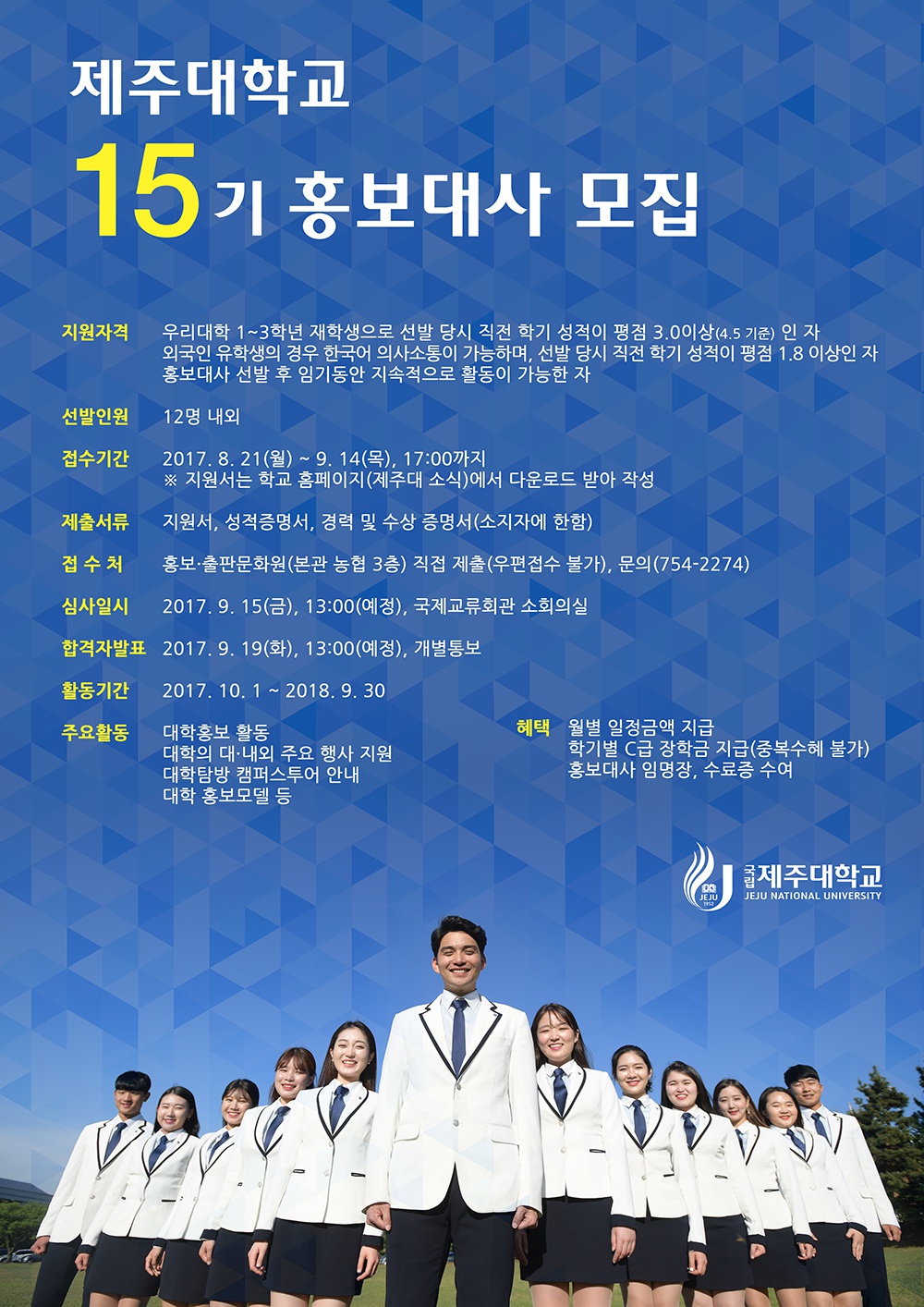 제주대학교 제15기 홍보대사 모집