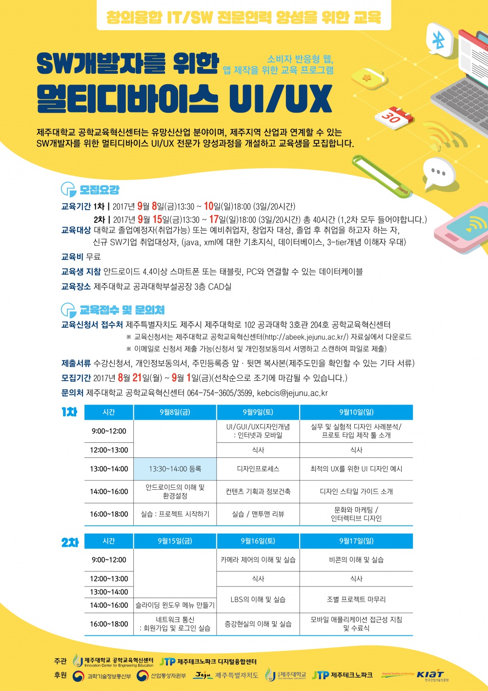 SW개발자를 위한 멀티디바이스 UI/UX 교육과정 교육생 모집