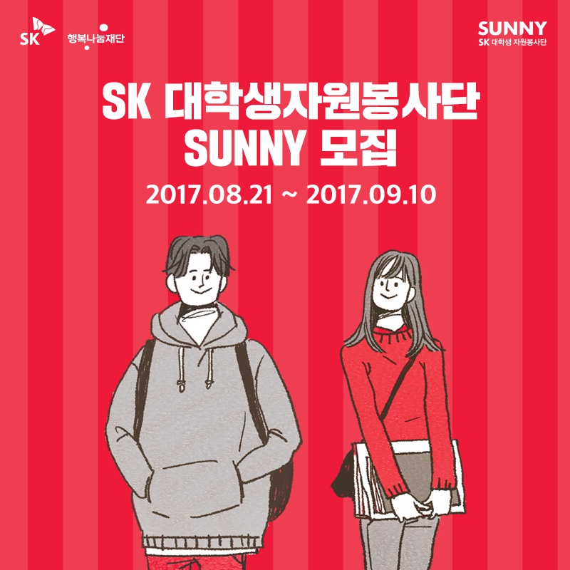 2017년 하반기 SK 대학생 자원봉사단 SUNNY 모집 (써니하게 써니하자!)