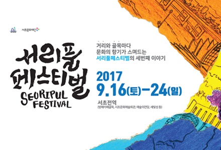 2017 서리풀 페스티벌 행사 안내