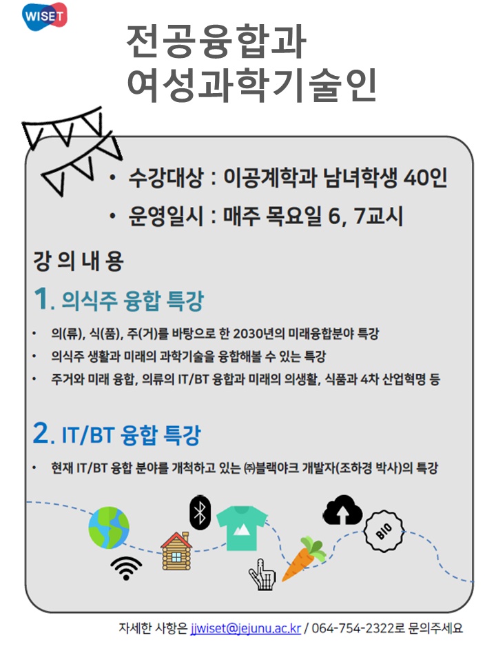 [ WISET ] 전공융합과 여성과학기술인 - 2학기 일반선택 교과목 안내