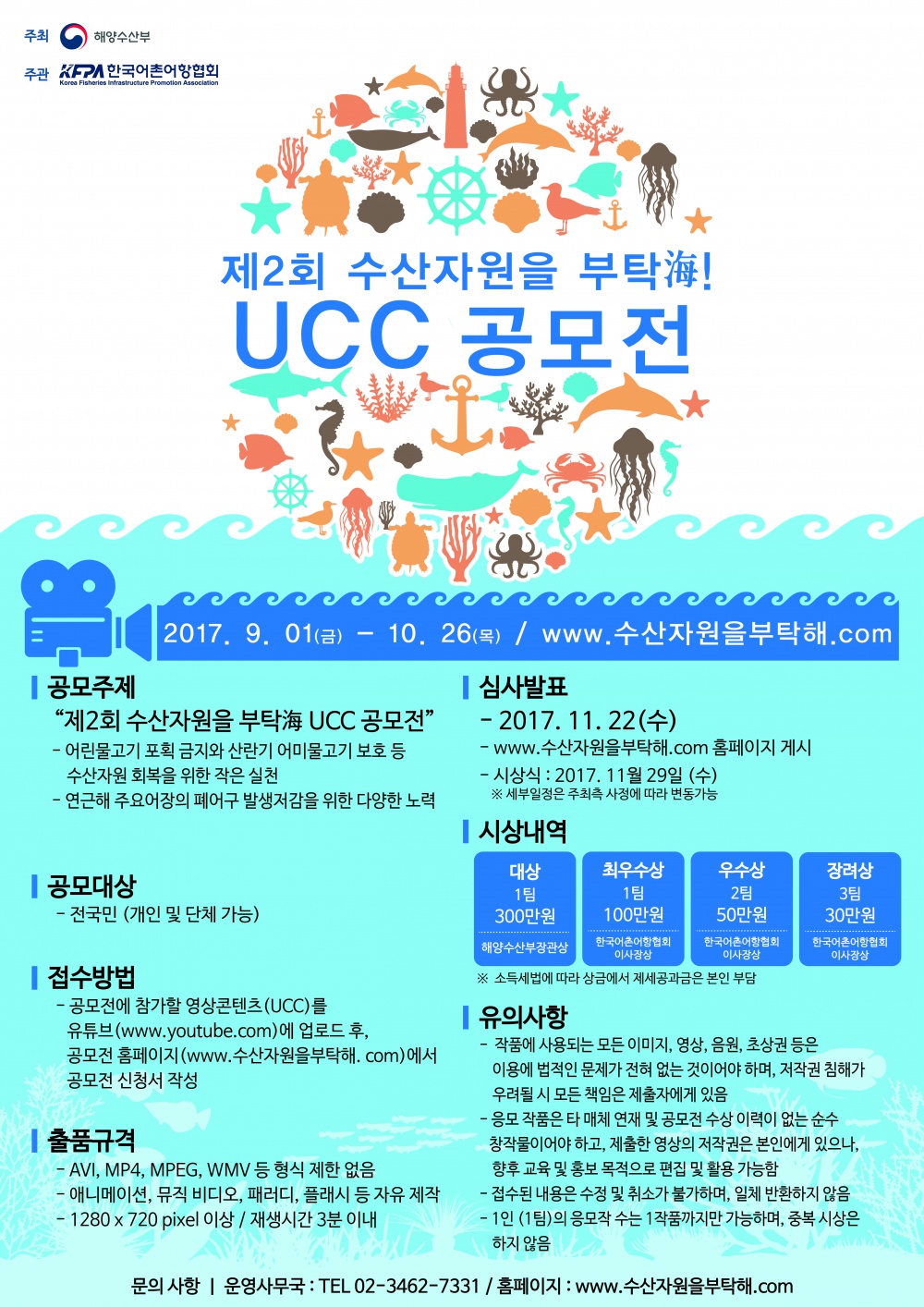 제2회 수산사원을 부탁海! 손수제작물(UCC) 공모전 안내