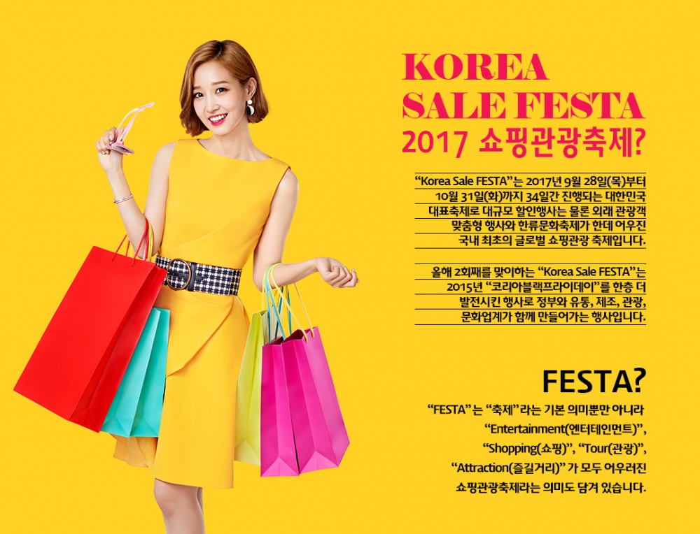 쇼핑관광축제 2017 Korea Sale FESTA 행사 안내