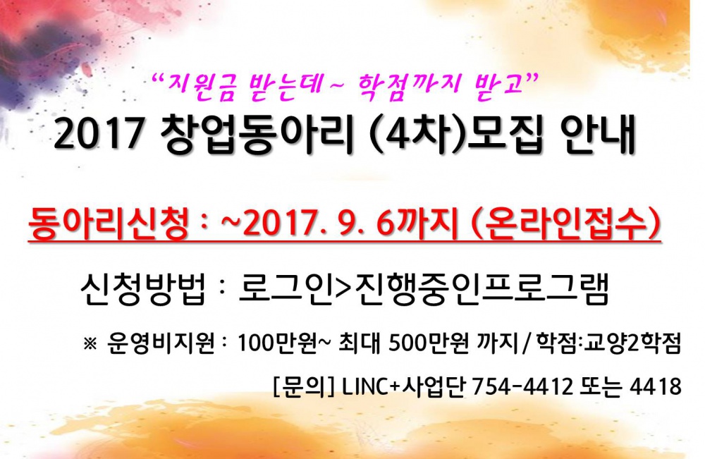 [LINC플러스사업단] 창업동아리 추가모집 안내(~9/6까지)