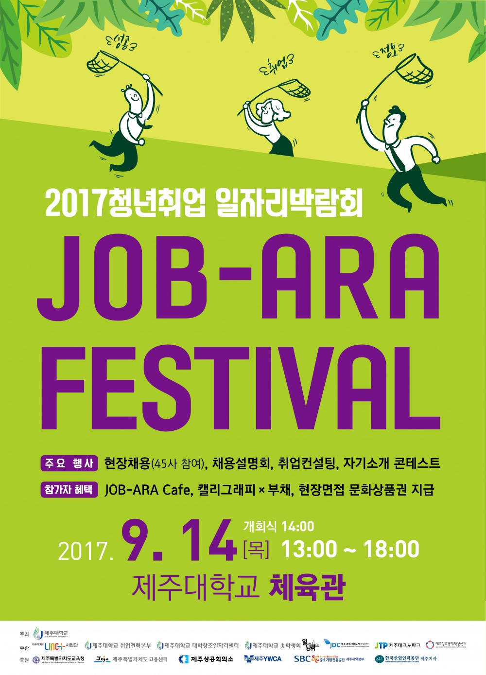 2017 청년취업일자리박람회 JOB-ARA FESTIVAL