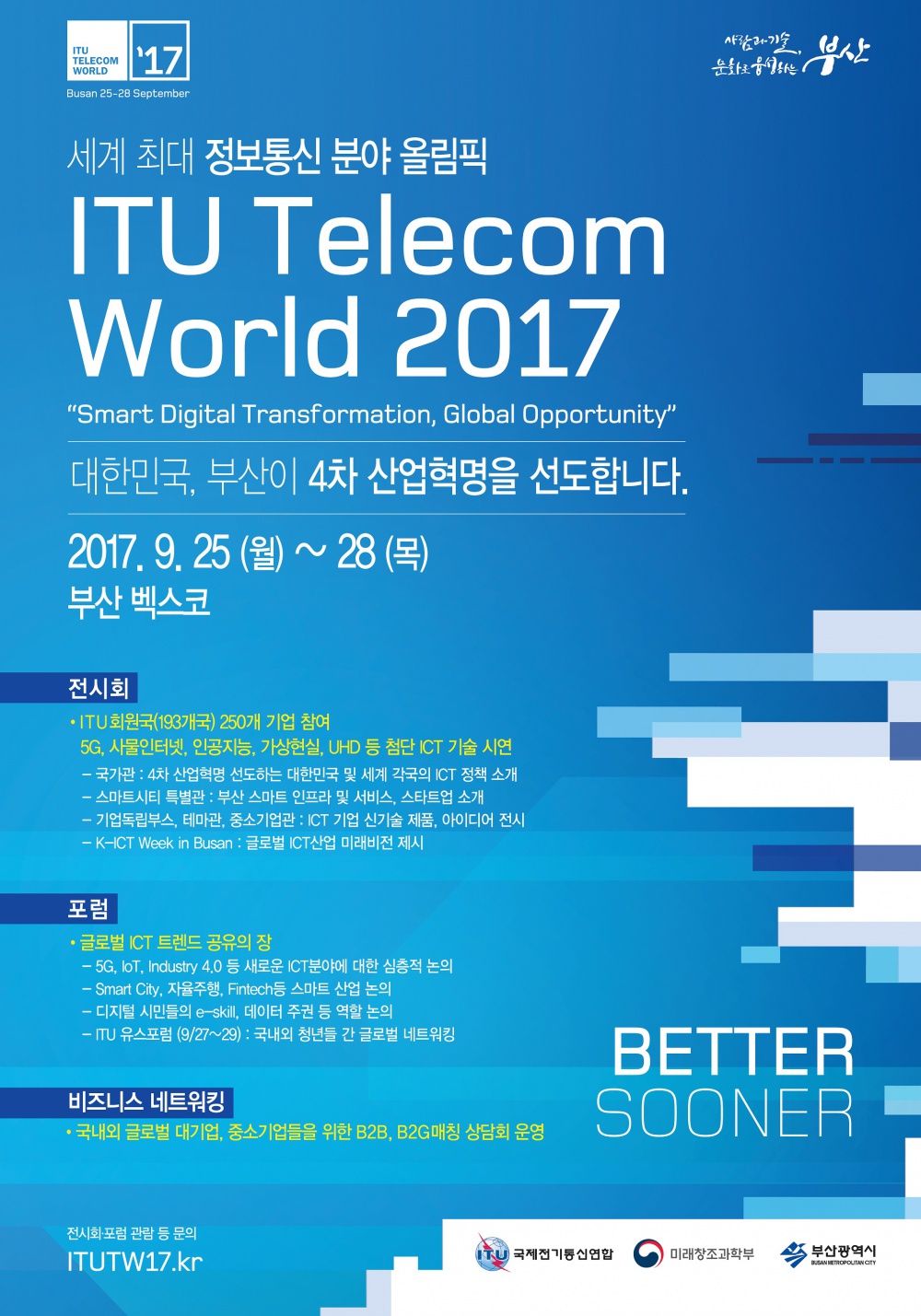 「2017 ITU 텔레콤월드」 행사 안내