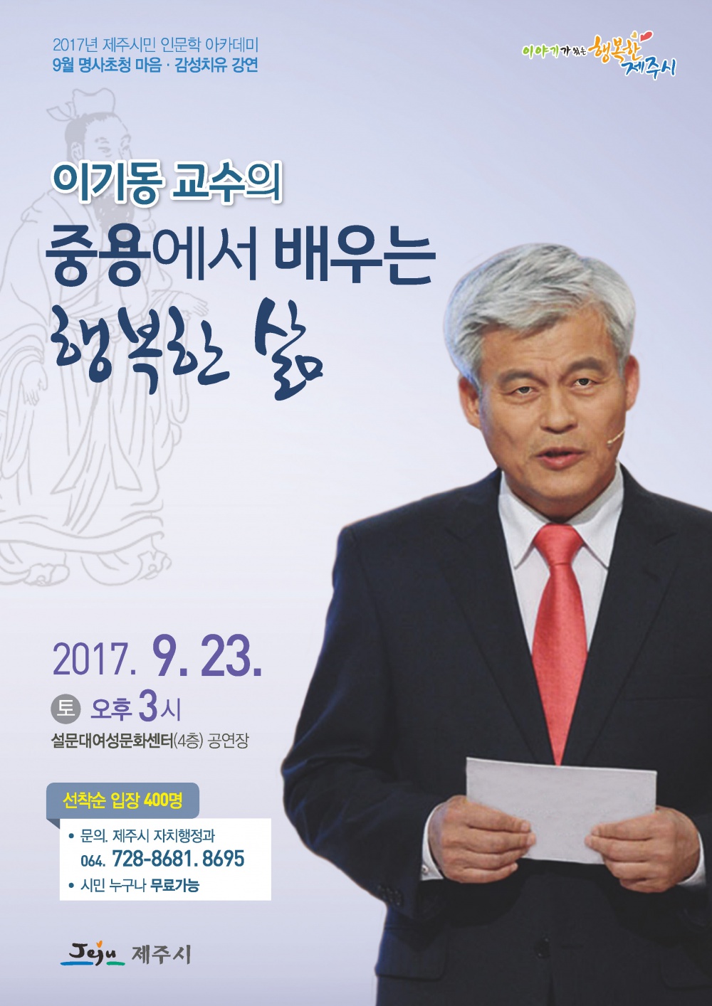 9월 명사 초청 성균관대 이기동 교수 강연 안내