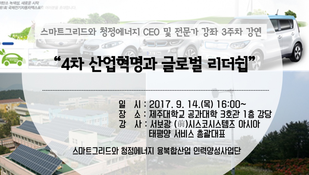 스마트그리드와 청정에너지 CEO 및 전문가 강좌 안내