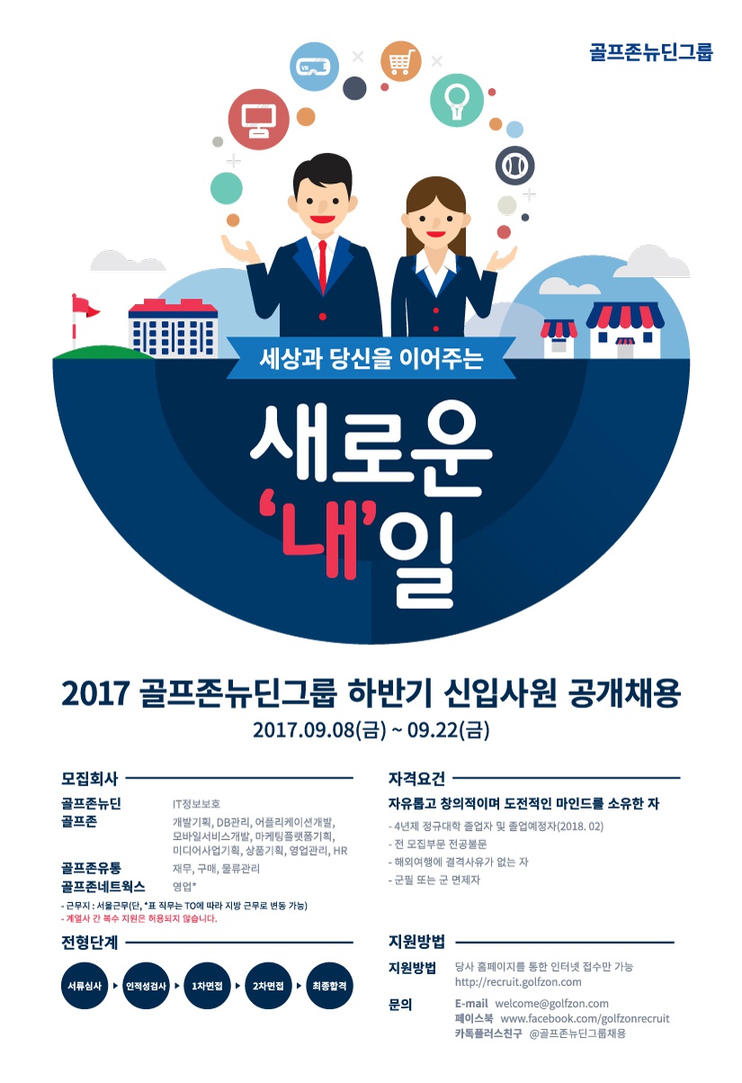 2017년 하반기 골프존뉴딘그룹 신입공채