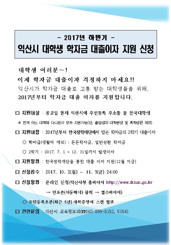 [익산시] 대학생 학자금 대출이자 지원 신청 안내