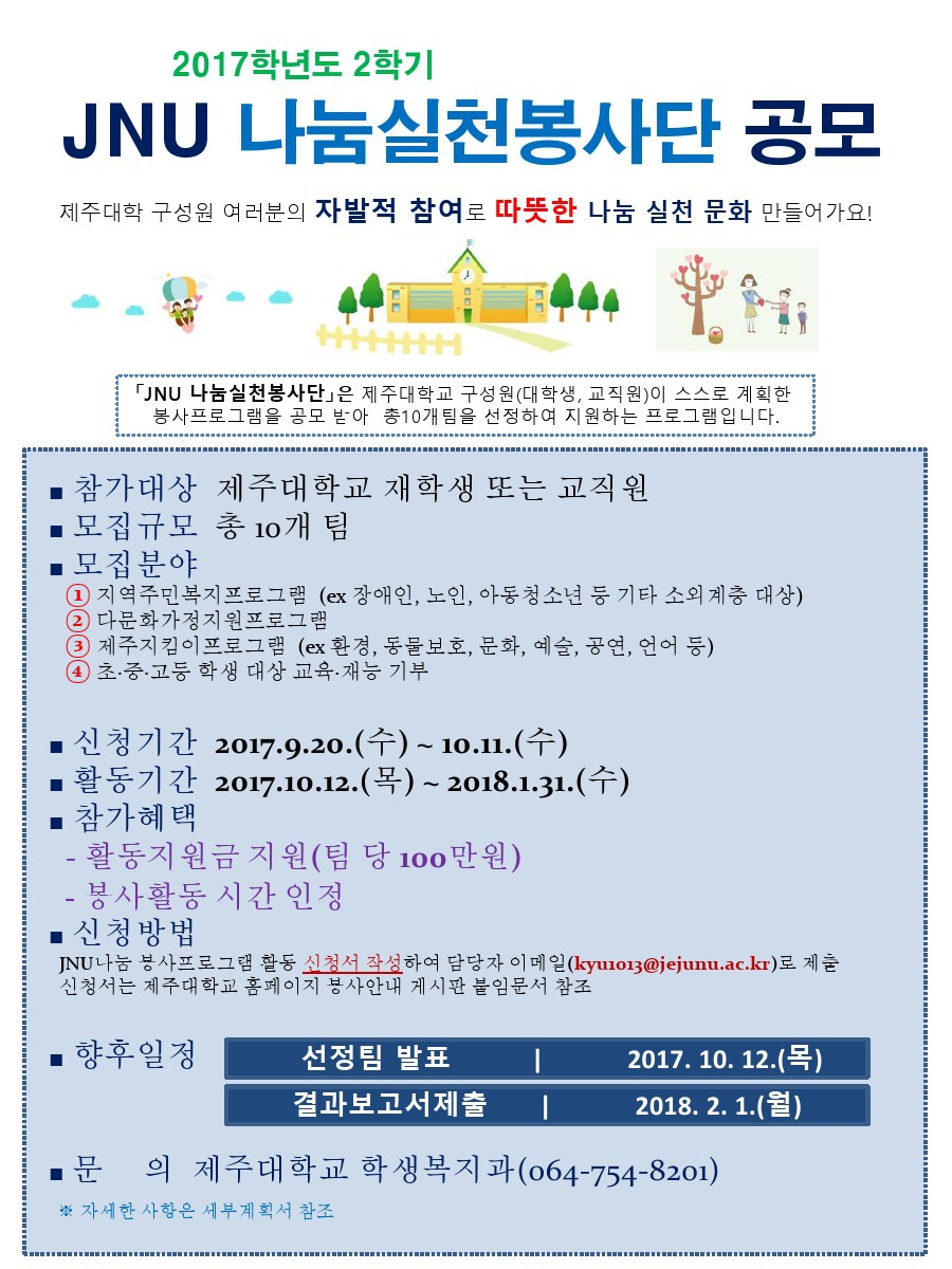 (학생복지과) 2017.2학기 JNU 나눔실천봉사단 공모 안내(10개팀 모집, 팀당100만원 지원)