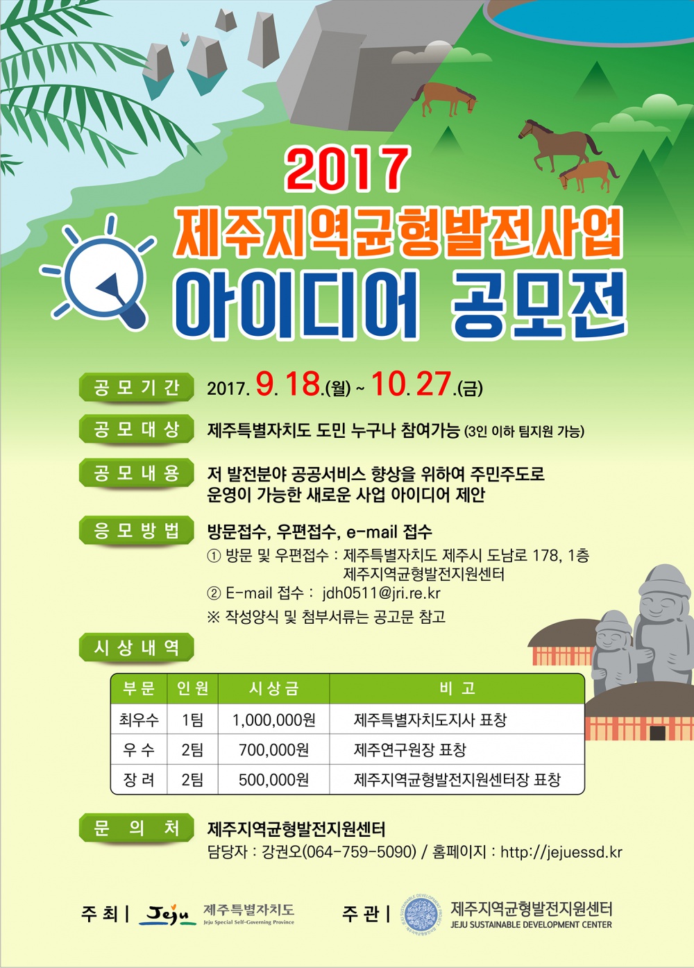 2017 제주 지역균형발전사업 아이디어 공모전 안내