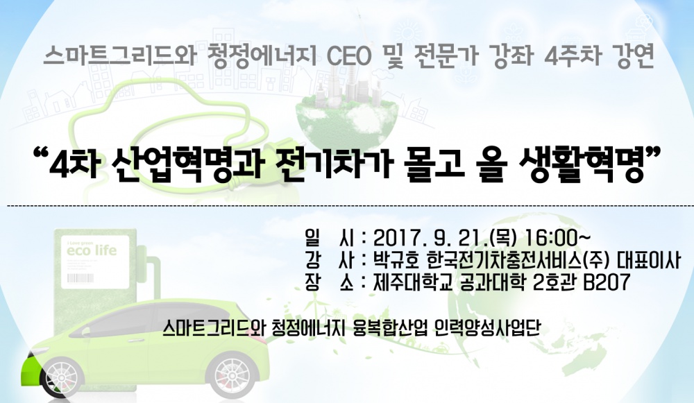 스마트그리드와 청정에너지 CEO 및 전문가 강좌 안내 - 4주차