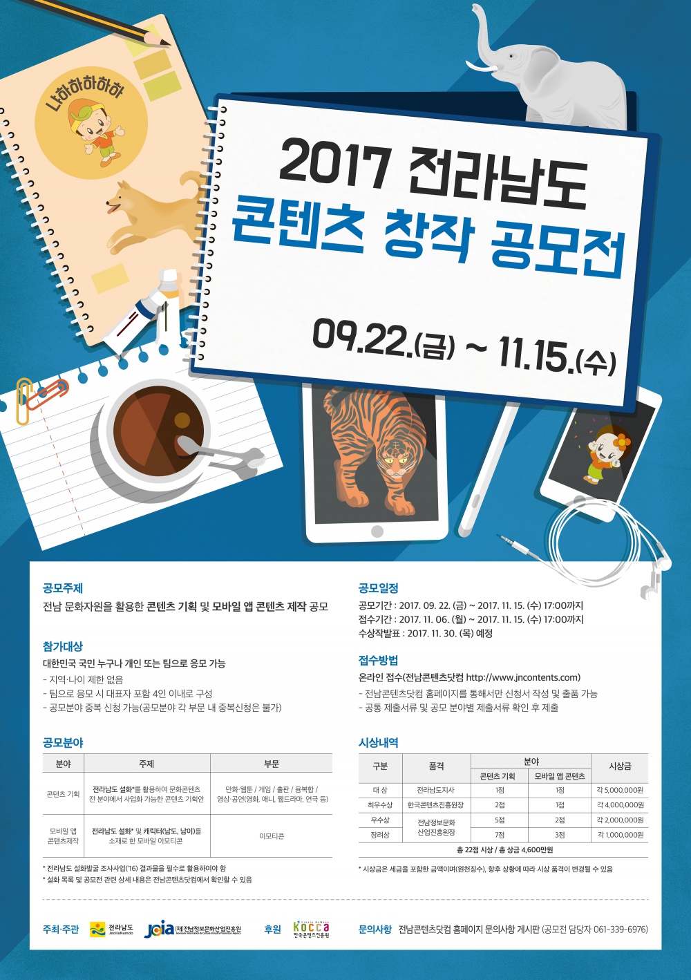 2017 전라남도 콘텐츠 창작 공모전 안내