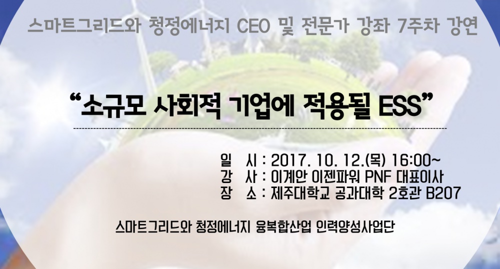 스마트그리드와 청정에너지 CEO 및 전문가 강좌 안내