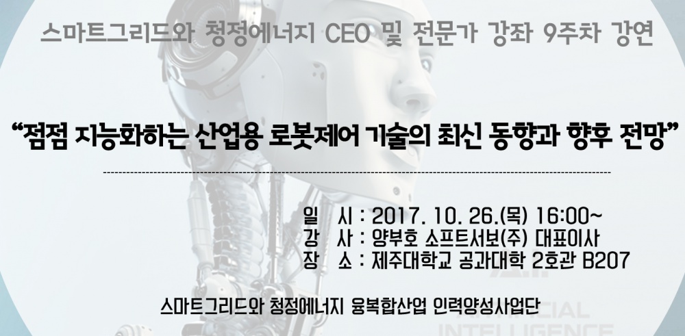 스마트그리드와 청정에너지 CEO 및 전문가 강좌 - 9주차 강연 안내