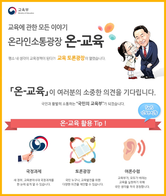 국민 교육 소통 누리집 「온-교육」 개통 안내