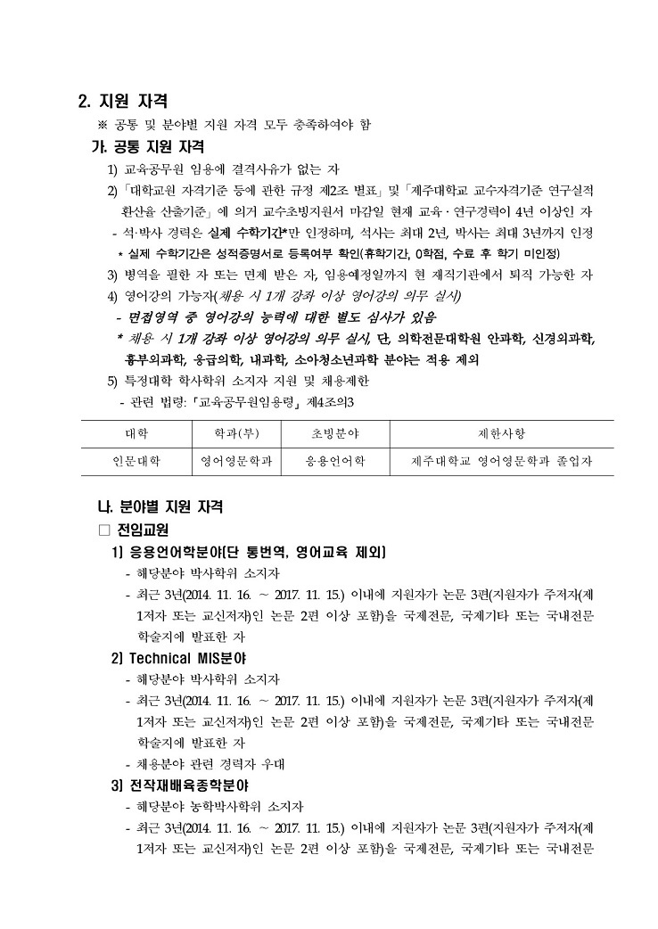 2018학년도 제1학기 제주대학교 교수초빙 공고