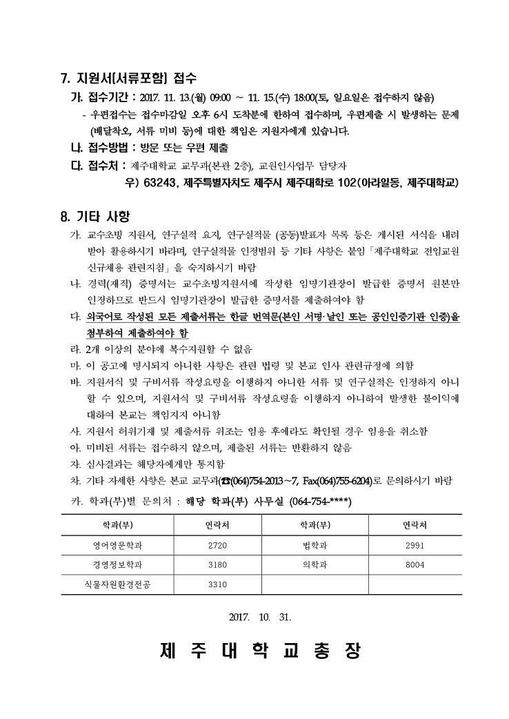 2018학년도 제1학기 제주대학교 교수초빙 공고