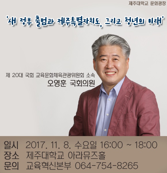 문화광장, 오영훈 국회의원 초청 강연 알림