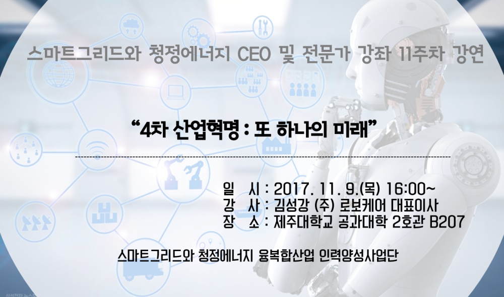 스마트그리드와 청정에너지 CEO 및 전문가 강좌 안내