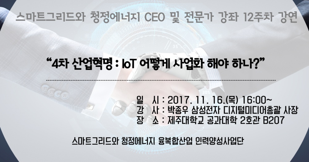 스마트그리드와 청정에너지 CEO 및 전문가 강좌